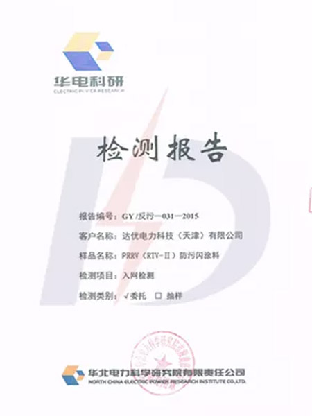 6-華北電科院檢測(cè)報(bào)告